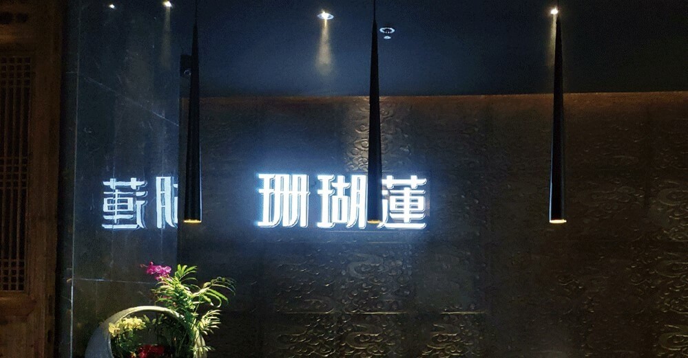 上海虹口珊瑚莲会所除甲醛案例-娱乐场所除甲醛案例
